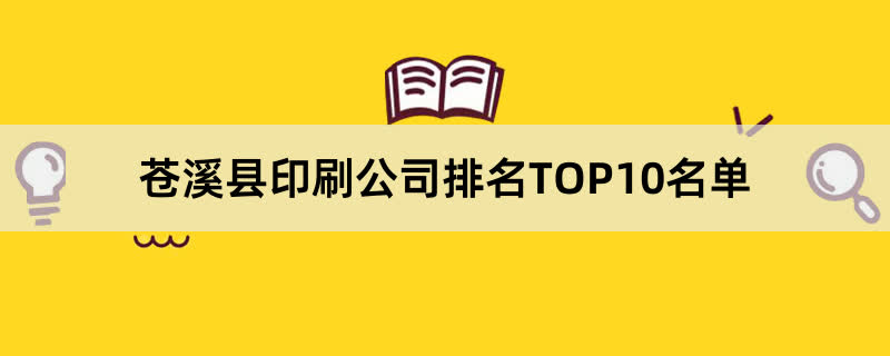 苍溪县印刷公司排名TOP10名单 