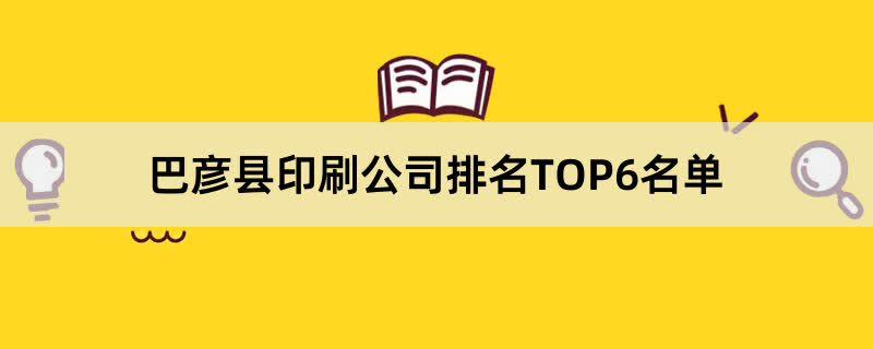 巴彦县印刷公司排名TOP6名单 