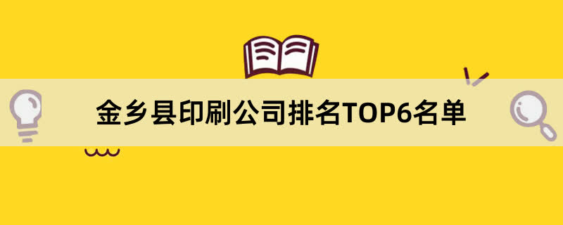 金乡县印刷公司排名TOP6名单 