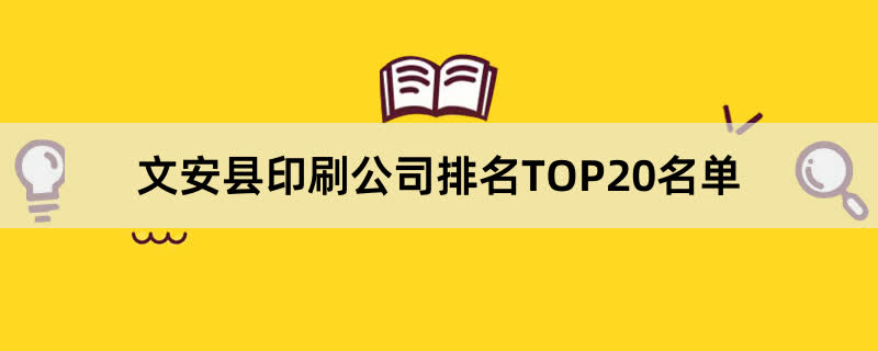 文安县印刷公司排名TOP20名单 