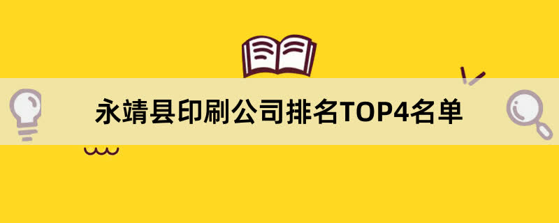 永靖县印刷公司排名TOP4名单 
