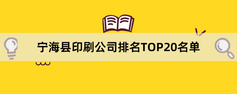 宁海县印刷公司排名TOP20名单 