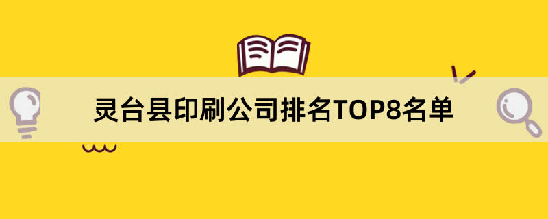 灵台县印刷公司排名TOP8名单 