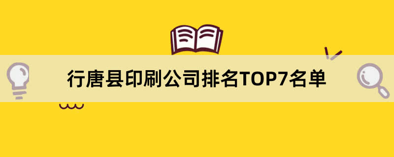行唐縣印刷公司排名TOP7名單 