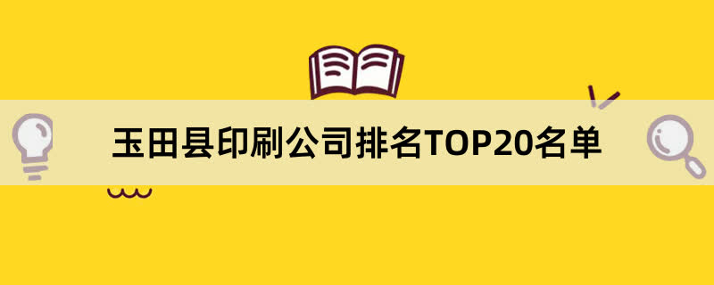 玉田县印刷公司排名TOP20名单 