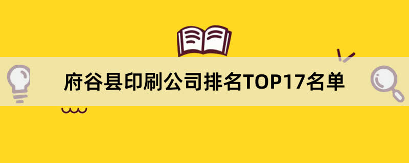 府谷县印刷公司排名TOP17名单 