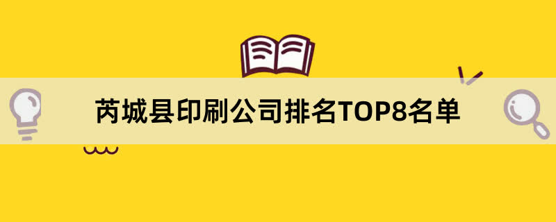 芮城县印刷公司排名TOP8名单 