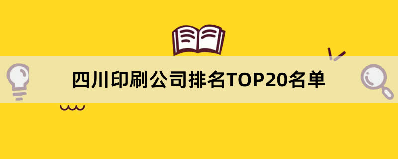 四川印刷公司排名TOP20名单 