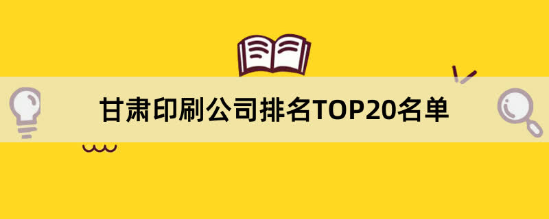 甘肃印刷公司排名TOP20名单 