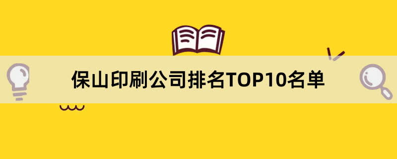 保山印刷公司排名TOP10名单 