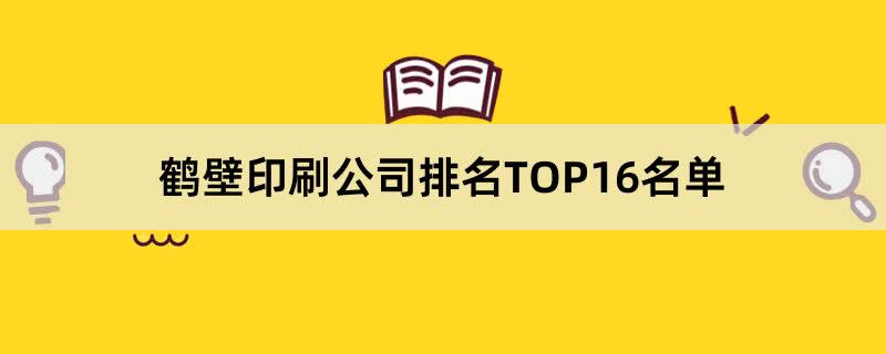 鹤壁印刷公司排名TOP16名单 