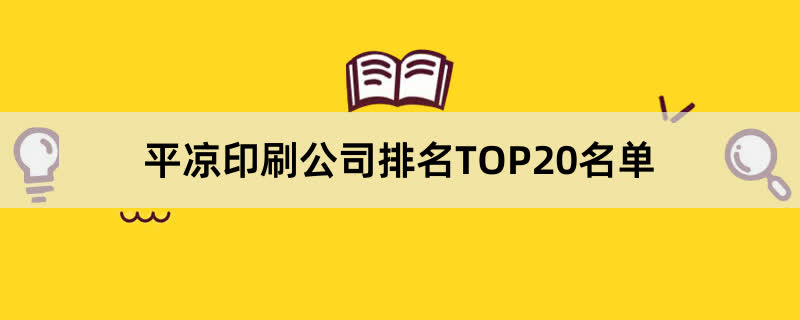 平凉印刷公司排名TOP20名单 