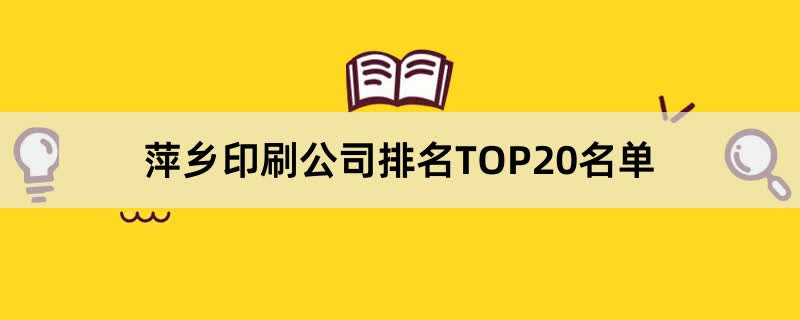 萍乡印刷公司排名TOP20名单 