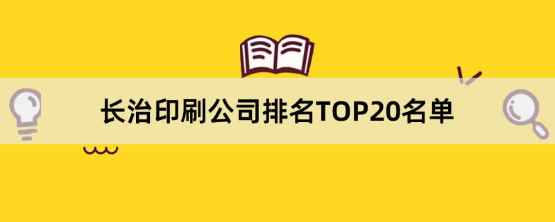 长治印刷公司排名TOP20名单 