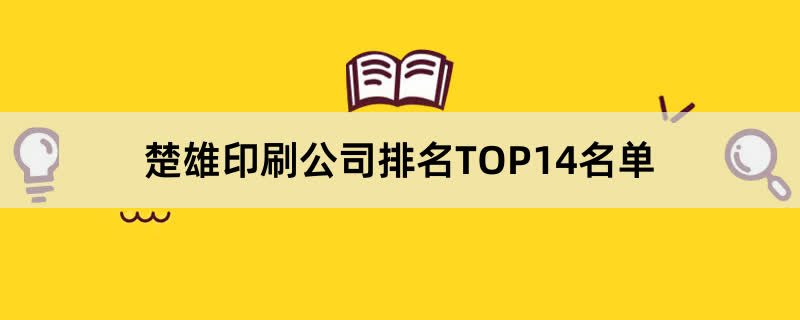 楚雄印刷公司排名TOP14名单 