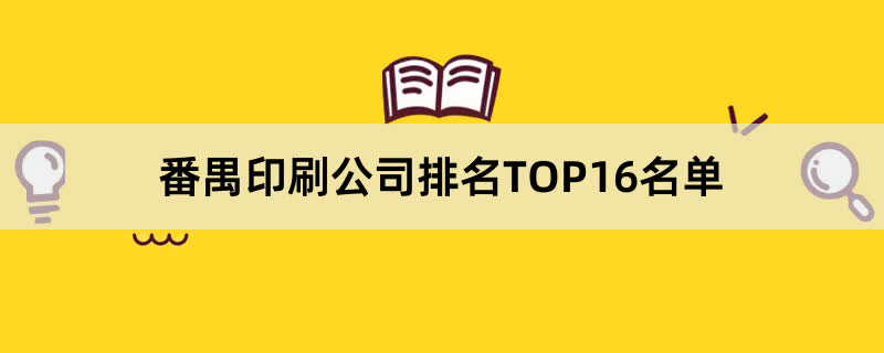 番禺印刷公司排名TOP16名单 