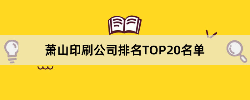 萧山印刷公司排名TOP20名单 