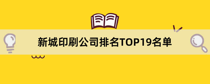 新城印刷公司排名TOP19名单 