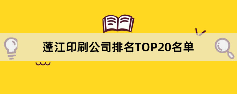 蓬江印刷公司排名TOP20名单 