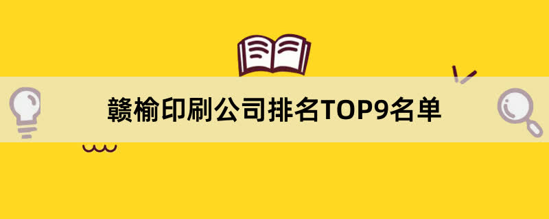 赣榆印刷公司排名TOP9名单 