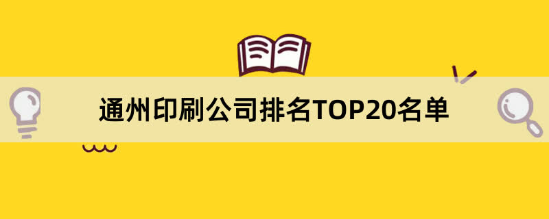 通州印刷公司排名TOP20名单 