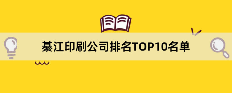 綦江印刷公司排名TOP10名单 