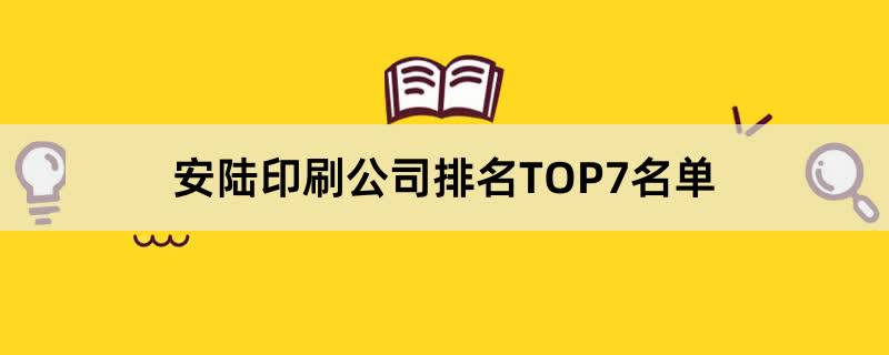 安陆印刷公司排名TOP7名单 