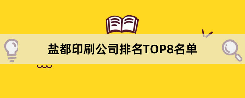 盐都印刷公司排名TOP8名单 