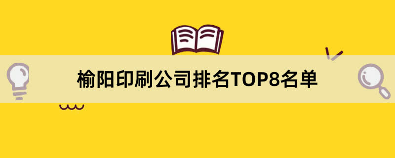 榆阳印刷公司排名TOP8名单 