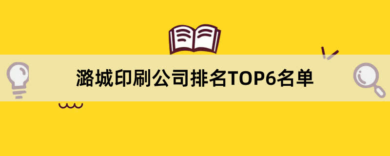 潞城印刷公司排名TOP6名单 