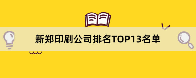 新郑印刷公司排名TOP13名单 