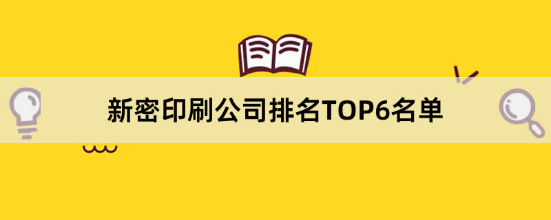 新密印刷公司排名TOP6名單 