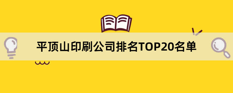 平顶山印刷公司排名TOP20名单 