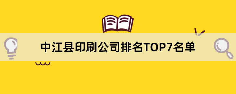 中江县印刷公司排名TOP7名单 