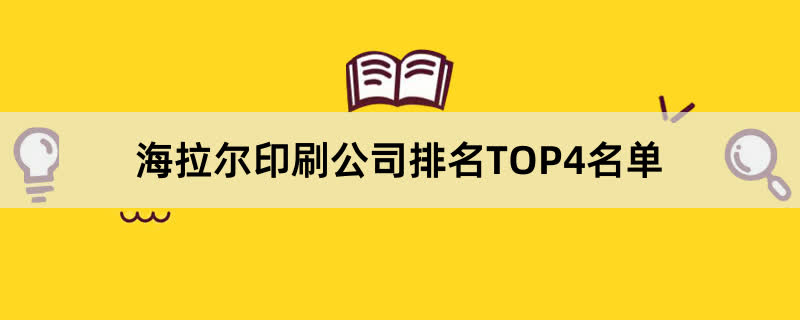 海拉尔印刷公司排名TOP4名单 