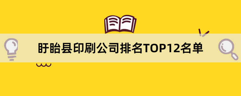 盱眙县印刷公司排名TOP12名单 