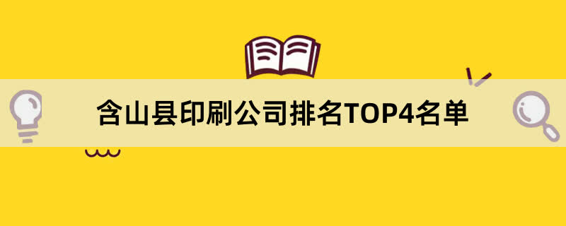 含山县印刷公司排名TOP4名单 