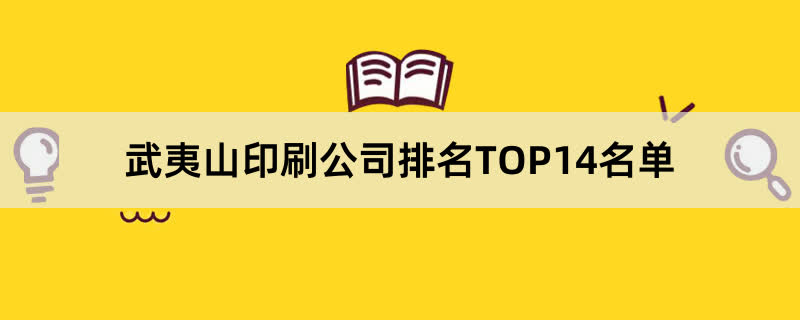 武夷山印刷公司排名TOP14名单 