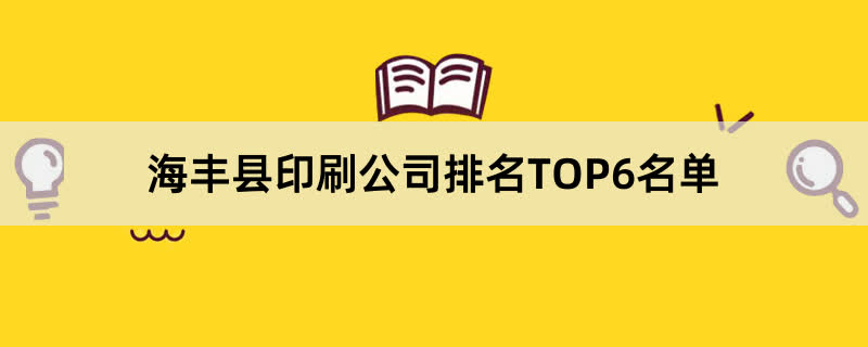 海丰县印刷公司排名TOP6名单 