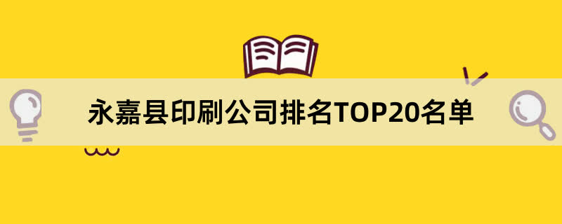 永嘉县印刷公司排名TOP20名单 