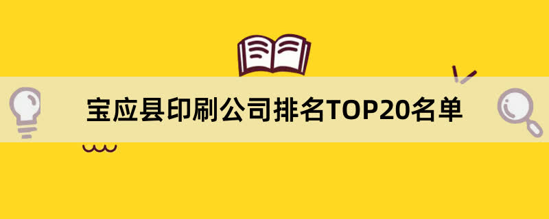 宝应县印刷公司排名TOP20名单 