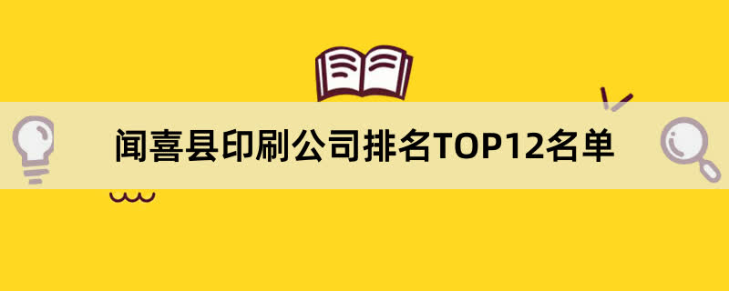 闻喜县印刷公司排名TOP12名单 