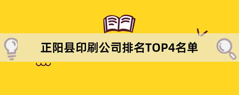 正阳县印刷公司排名TOP4名单 