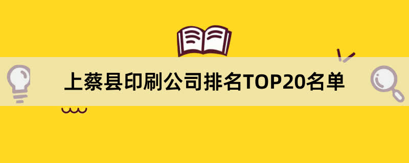 上蔡县印刷公司排名TOP20名单 