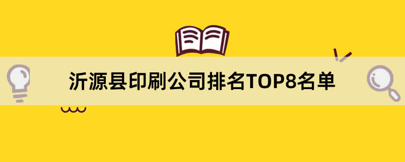 沂源县印刷公司排名TOP8名单 