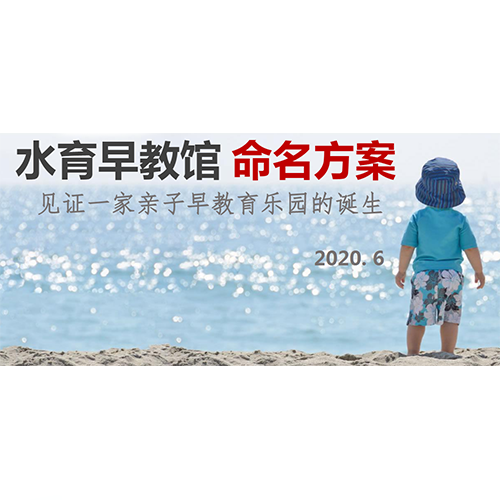 上海早教水育园品牌命名