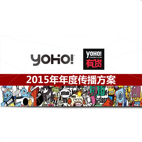 YOHO有货品牌营销推广