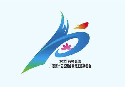 广西壮族自治区第十届残疾人运动会LOGO设计含义