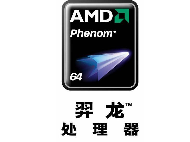 羿龙-AMD Phenom中文名正式公布 