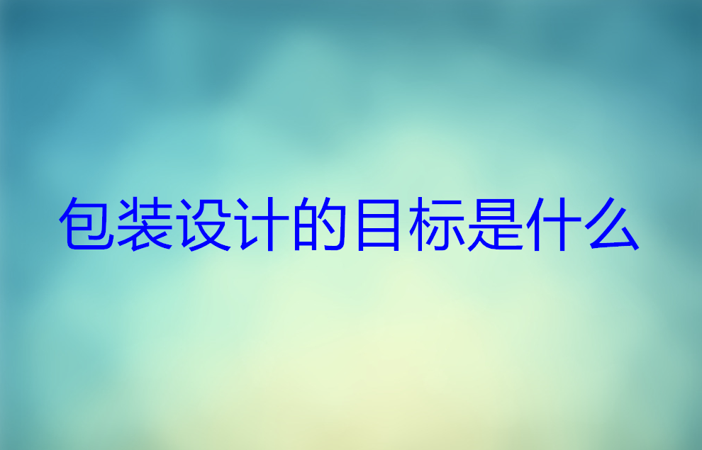 包装设计的目标是什么 